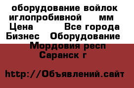 оборудование войлок иглопробивной 2300мм › Цена ­ 100 - Все города Бизнес » Оборудование   . Мордовия респ.,Саранск г.